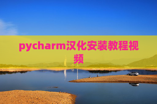 pycharm汉化安装教程视频 pycharm汉化安装教程视频